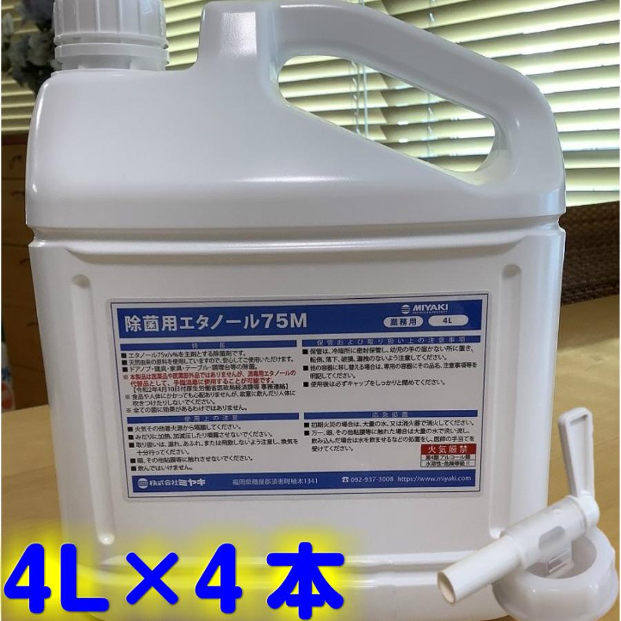 ◇◇ミヤキ 速乾性消毒液 除菌用エタノール75M（4L×4本）【業務用 手指