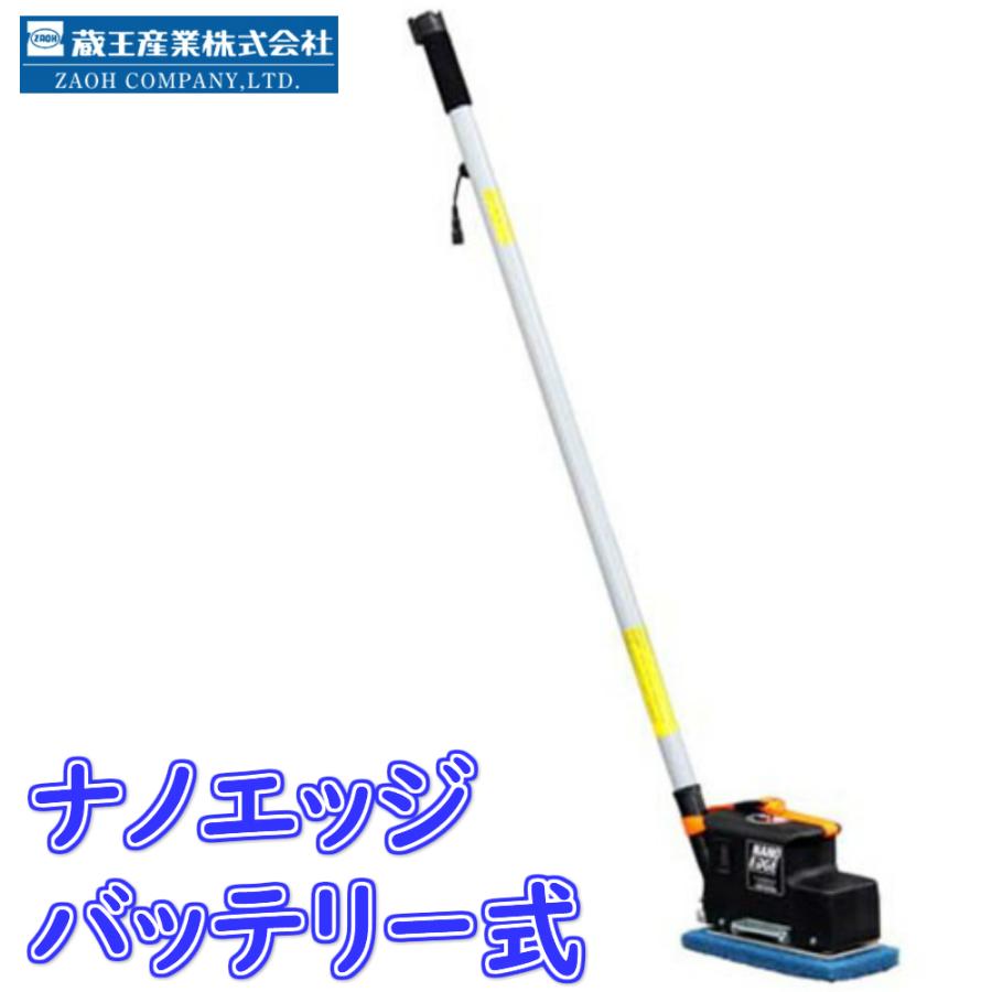 蔵王産業 蔵王産業 ナノエッジバッテリー ハードフロア洗浄用 超 蔵王産業 蔵王産業 ナノエッジバッテリー ハードフロア洗浄用 超