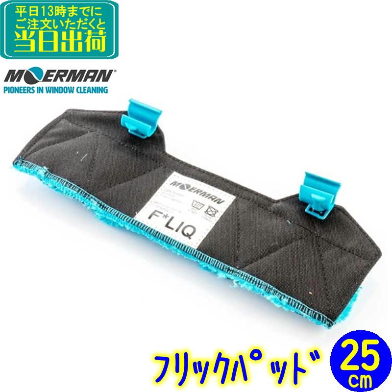 MOERMAN（モアマン） MOERMAN F*LIQ 青フリック（25cm） 業務用