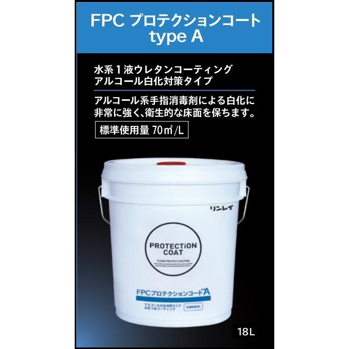 リンレイ FPCプロテクションコート TypeA 18L 業務用 タイプA ウレタン