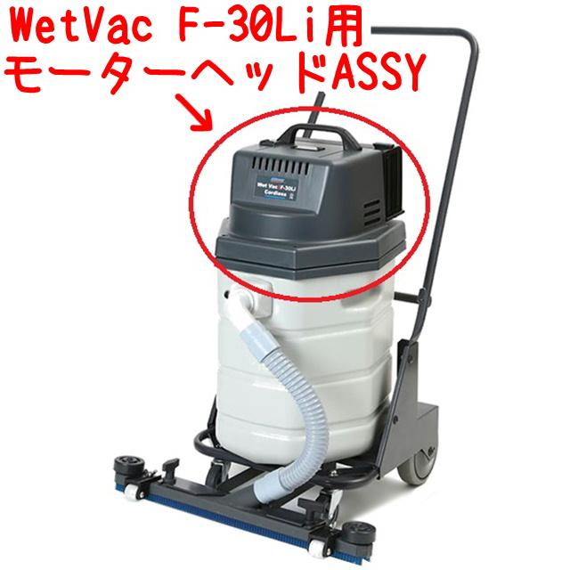 【値引きOK】ペンギンワックス WetVac F-30Li バッテリー式おまけ有 値引きOK】ペンギンワックス WetVac F-30Li バッテリー式おまけ