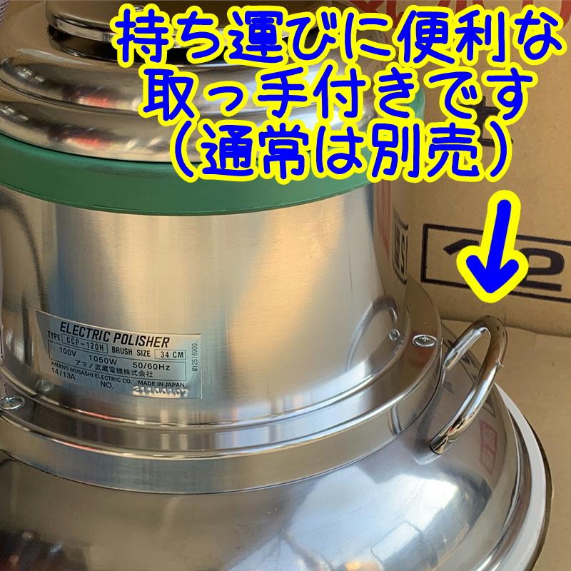 12インチ フロアポリッシャー　タンクあり　３つ爪　電動　CCP-120H アマノ武蔵 ポリッシャー12インチ（12型）CCP120H 高速タイプ