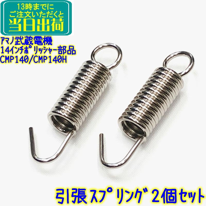アマノ武蔵電機 14インチポリッシャー部品 引張スプリング 2個セット