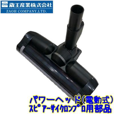 蔵王産業 スピアーサイクロンプロ用パワーヘッド（代引不可商品