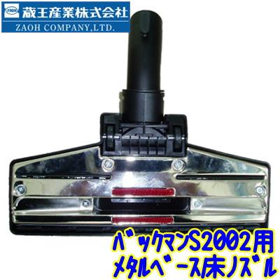 蔵王産業 バックマンS2002用 メタルベース フロアツール 業務用 補修
