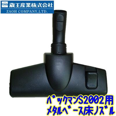 蔵王産業 バックマンS2002用 メタルベース フロアツール 業務用 補修