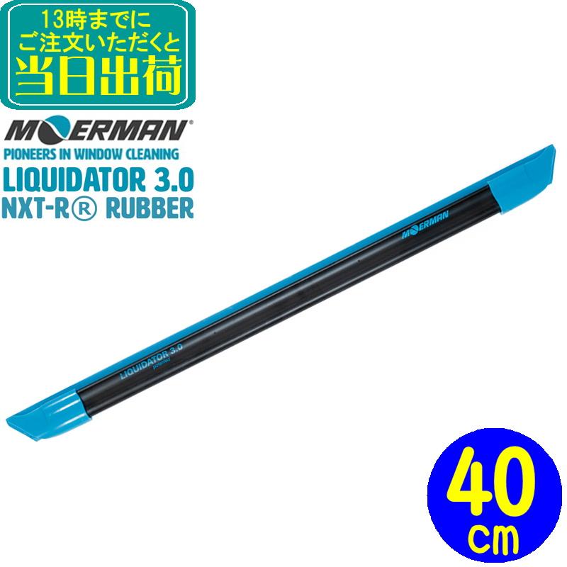 MOERMAN（モアマン） リクイディターチャンネル3.0（40cm） 業務用
