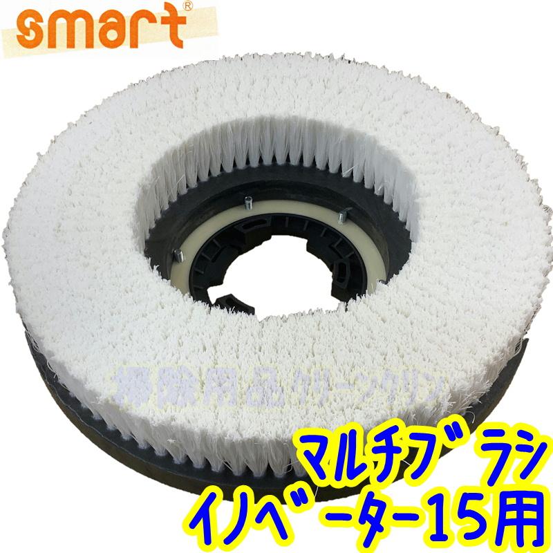 smart スマート マルチブラシ イノベーター15用【ポリッシャー用ブラシ 