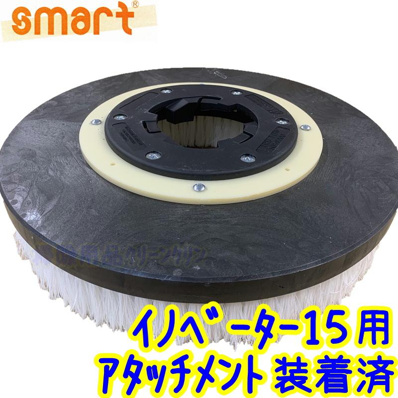 スマート マルチブラシ イノベーター15用【ポリッシャー用ブラシ
