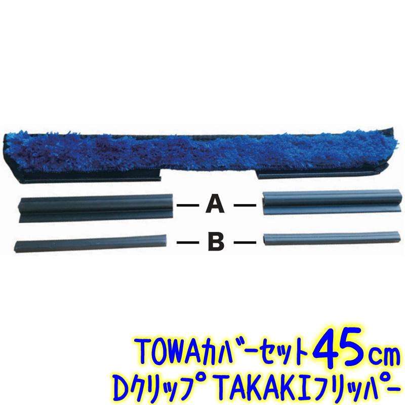 ハッスルズ Dクリップ TAKAKIフリッパー TOWAカバーセット 45cm（188