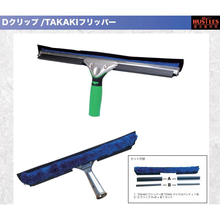 ハッスルズ Dクリップ TAKAKIフリッパー TOWAカバーセット 40cm（188