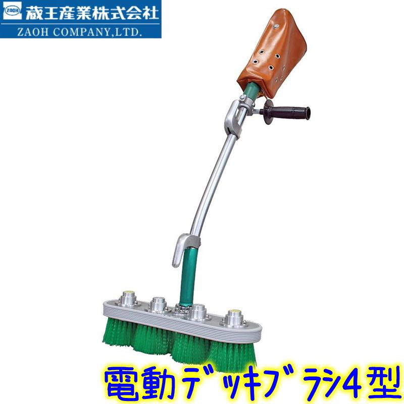 蔵王産業 エタニ産業 電動デッキブラシ 4型 業務用 浴場用洗浄機