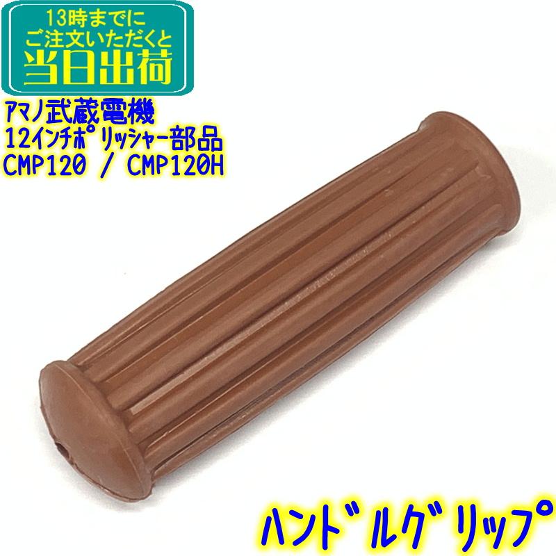 アマノ武蔵電機 12インチポリッシャー部品 ゴム握り 1本（展開図5番 