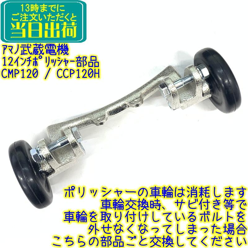 アマノ（AMANO） アマノ武蔵電機 12インチポリッシャー部品 車輪周り