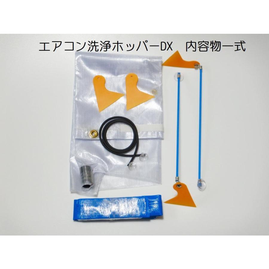 壁掛けエアコン洗浄ホッパーDX （エアコン洗浄カバー）ホース1.6m