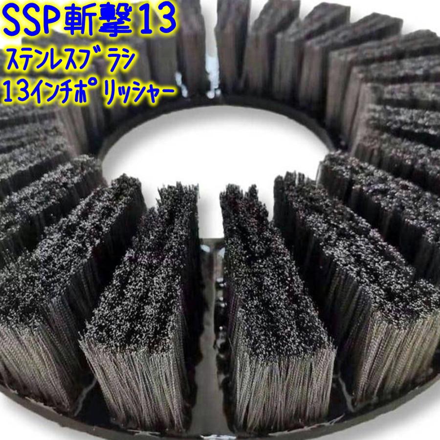 誠和商会 SSP斬撃13 ステンレス製 パッド型ポリッシャーブラシ 13 