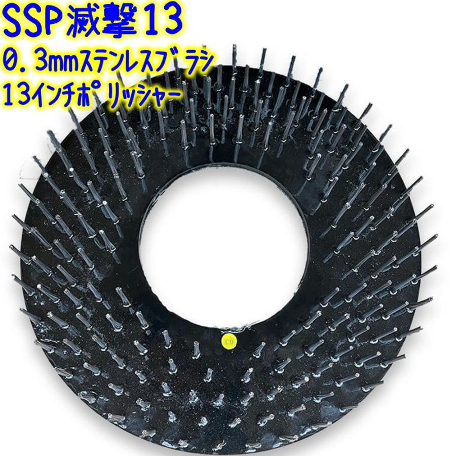 誠和商会 SSP滅撃13 ステンレス製 パッド型ポリッシャーブラシ 13 