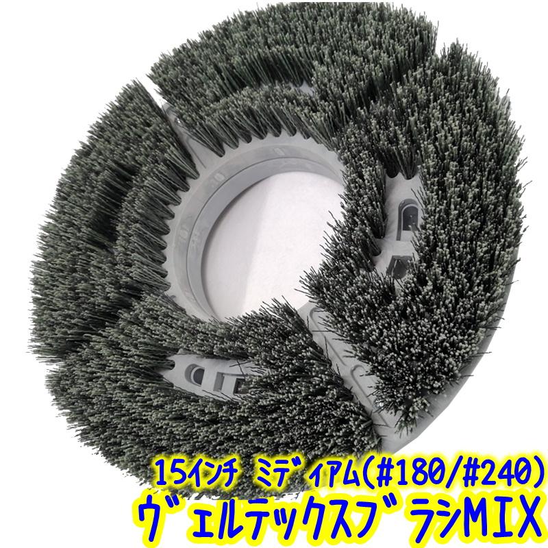 VERTEX JAPAN ヴェルテックスブラシ MIX ミディアム 15インチ （#180