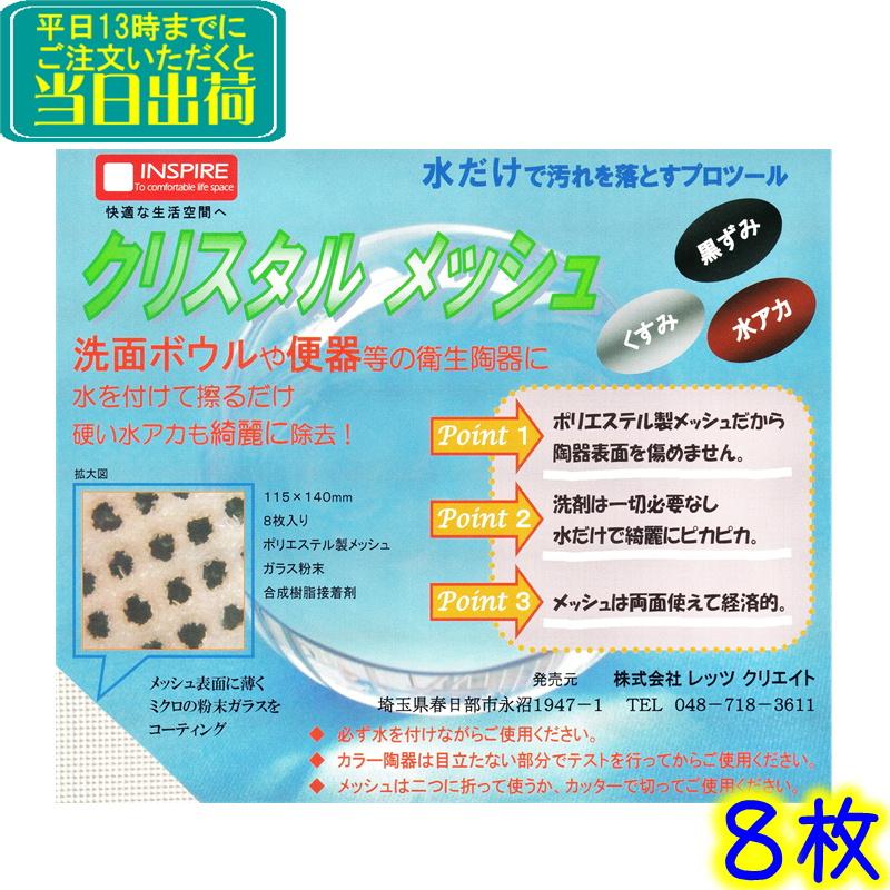 水性の汚れを分解して落とす！「REVITA ソフトウォッシング」内容量 150g レッツクリエイト クリスタルメッシュ 8枚入り 業務用 陶器の汚れ