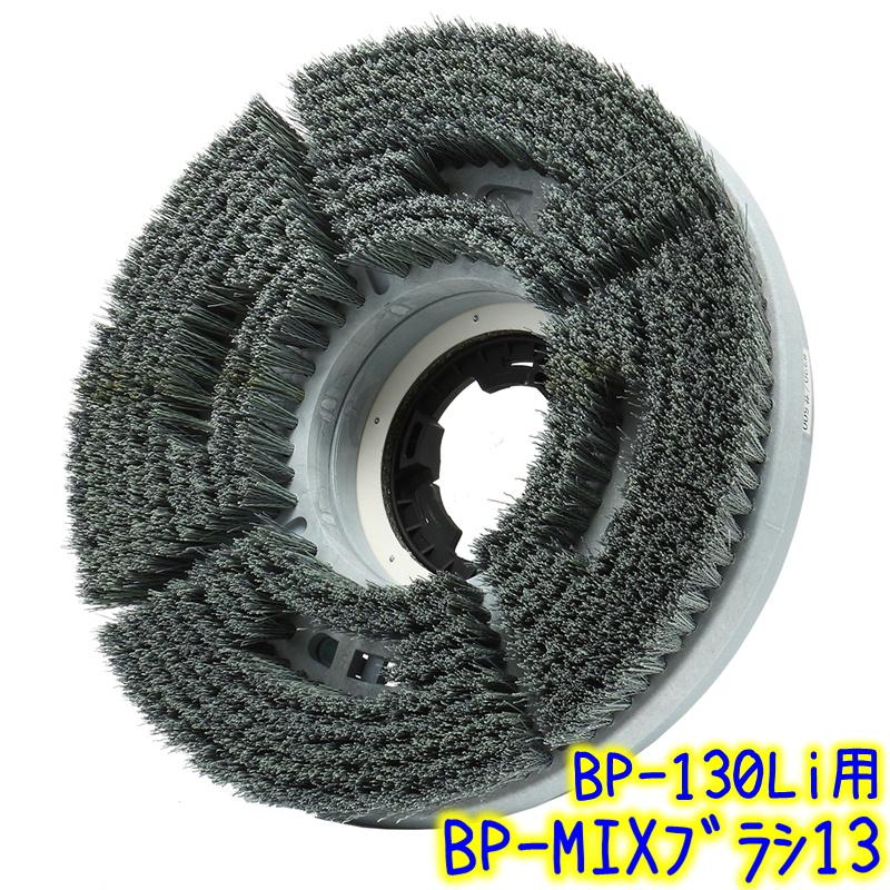 ペンギンワックス ペンギン BP-MIXブラシ BP-130Li3用【 13インチ 業務