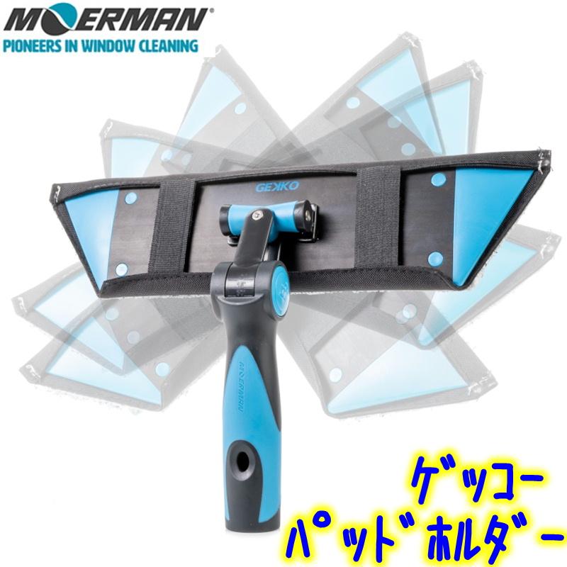 MOERMAN（モアマン） ゲッコー フグパッド + パッドホルダー セット