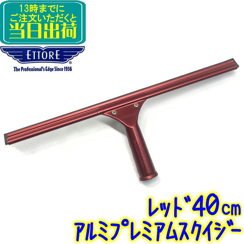 エトレ アルミ プレミアムスクイジー レッド（40cm） 業務用 レッド