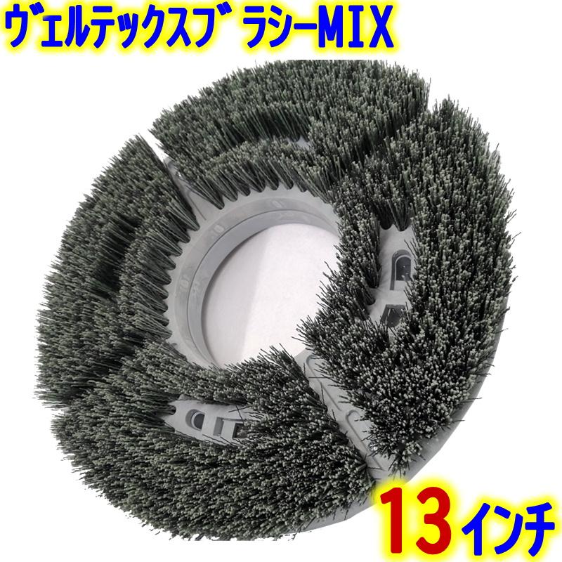VERTEX JAPAN ヴェルテックスブラシ MIX 13インチ 【 12インチ