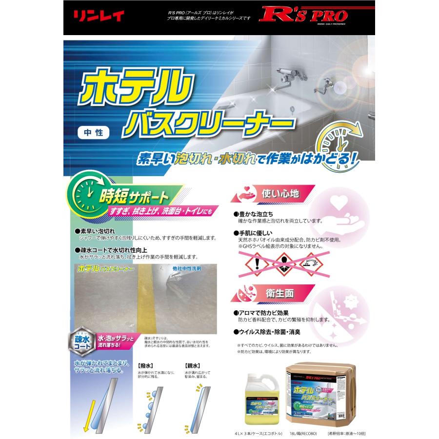 リンレイ　R'S PRO ホテルバスクリーナー 4L×3本 【業務用 中性 浴室 浴槽用洗剤 風呂 大浴場 ユニットバス ハウスクリーニング｜clean-clean-y｜02