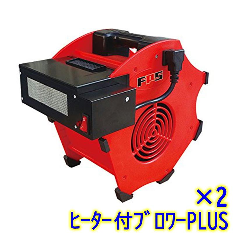 大一産業 ○2台セット○ヒーター付ブロワーPlus 【業務用 温風機  