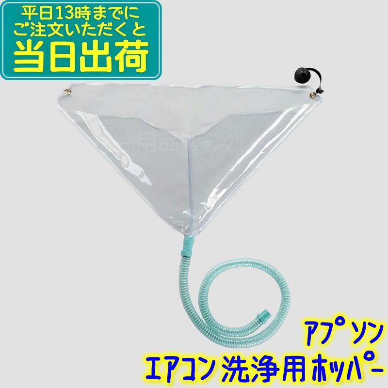 UPSON（アプソン） エアコン洗浄用 ホッパー（壁掛けエアコン用