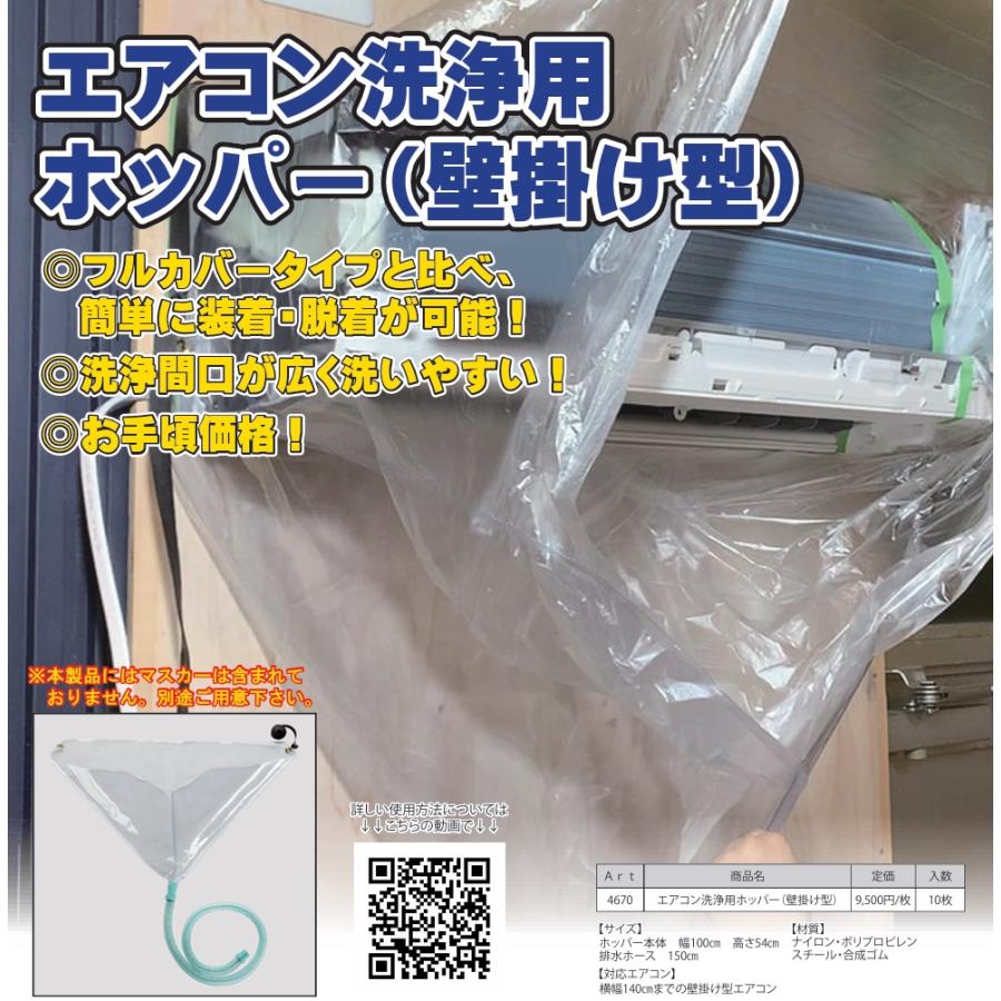 UPSON（アプソン） エアコン洗浄用 ホッパー（壁掛けエアコン用