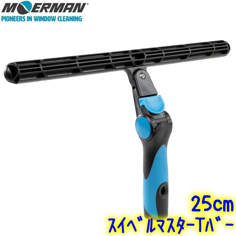 MOERMAN（モアマン） スイベルマスターTバー（25cm） 業務用 角度調整