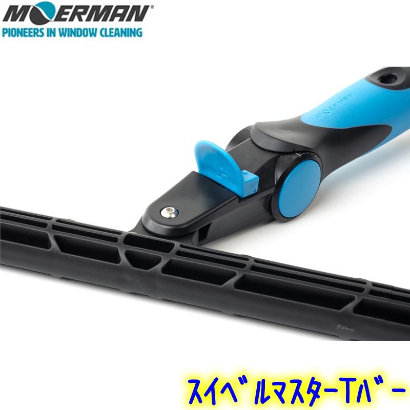 モアマン 業務用ガラス掃除プロ用ツール プレミアムウォッシャーセット 45cm (正規輸入品) MOERMAN（モアマン） スイベルマスターTバー（25cm） 業務用