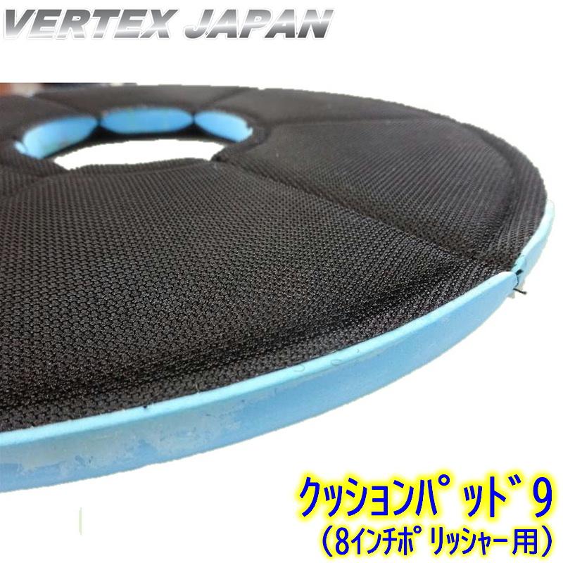 VERTEX JAPAN クッションパッド 9インチ 業務用 8インチ