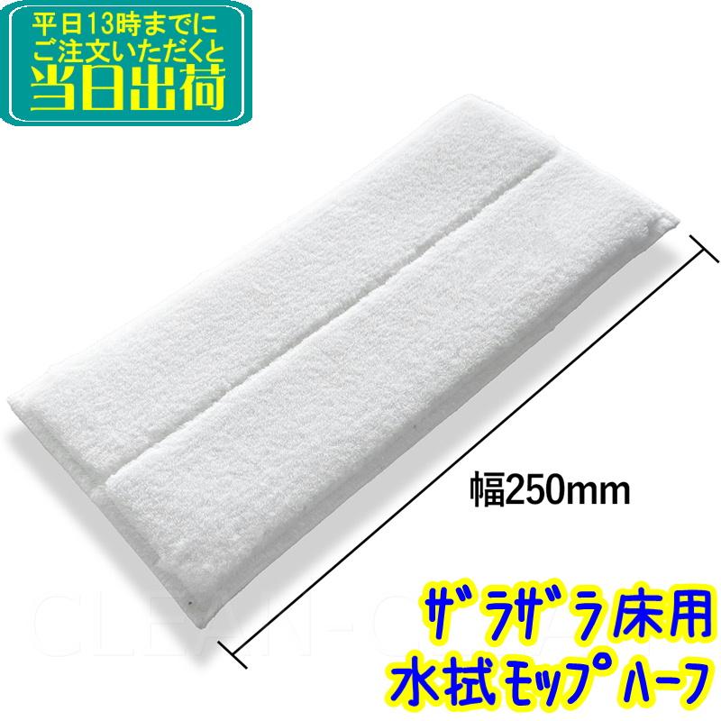 セイワ ザラザラ床用水拭きモップ ハーフ 25cm 1枚（MZR-250-5） 業務