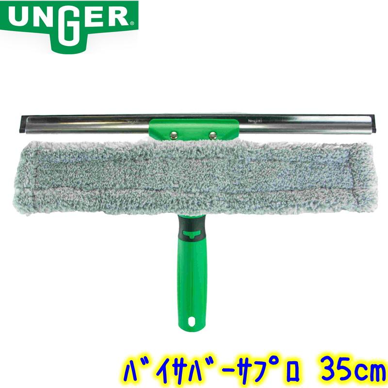 ウンガー UNGER バイサバーサプロ 35cm(VV350) 業務用 コンビ ウンガー UNGER バイサバーサプロ 35cm(VV350) 業務用 コンビ