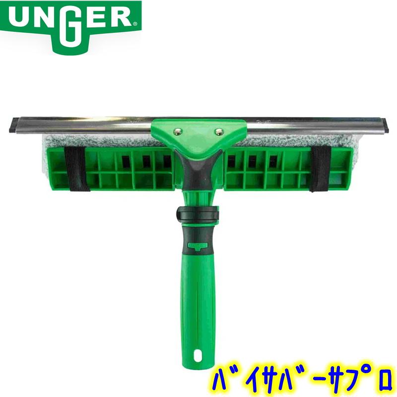 ウンガー（UNGER） バイサバーサプロ 35cm（VV350） 業務用 コンビ