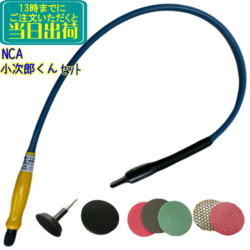 日本レヂボン NCA 小次郎くんセット 業務用 インパクトドライバーに