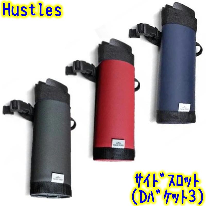 ハッスルズ HUSTLES サイドスロット単体 Dバケット3専用（色選択有