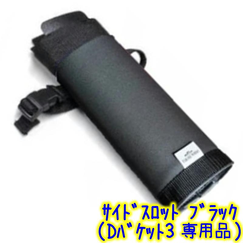 ハッスルズ HUSTLES サイドスロット単体 Dバケット3専用（色選択有