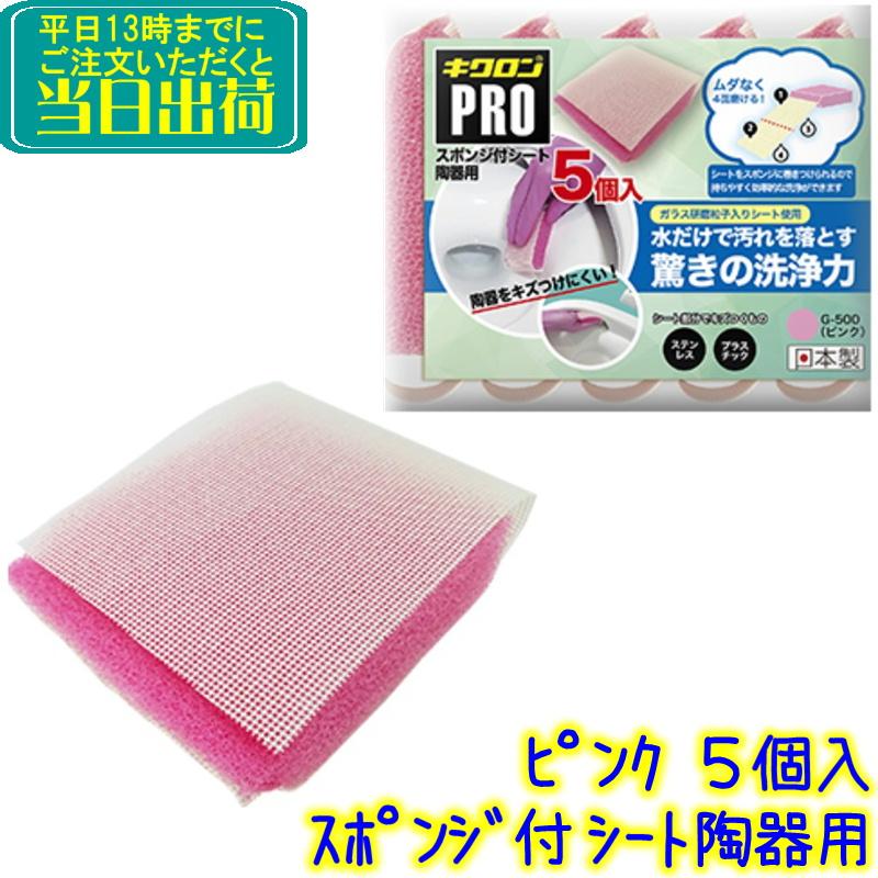 キクロン スポンジ付シート 陶器用 ピンク（5個入）G-500 5P P 業務用