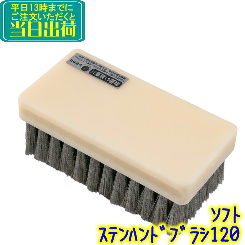 早乙女 ステンハンドブラシ120 ソフト 業務用 樹脂ベースの ステンレス