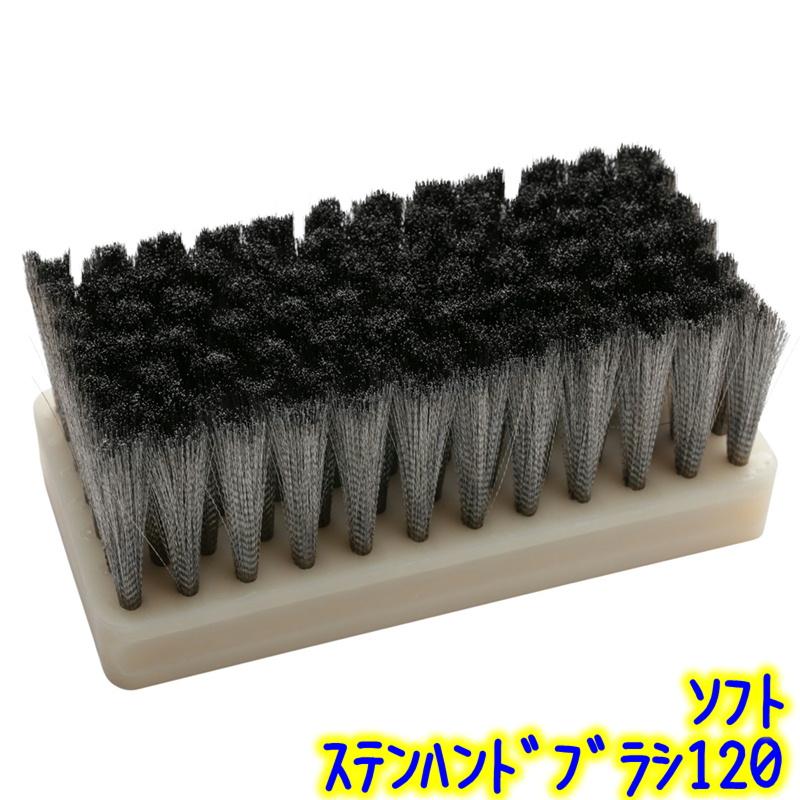 早乙女 ステンハンドブラシ120 ソフト 業務用 樹脂ベースの ステンレス