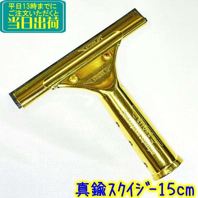 エトレ 真鍮スタンダードスクイジーセット（15cm） 業務用 ハンドル+