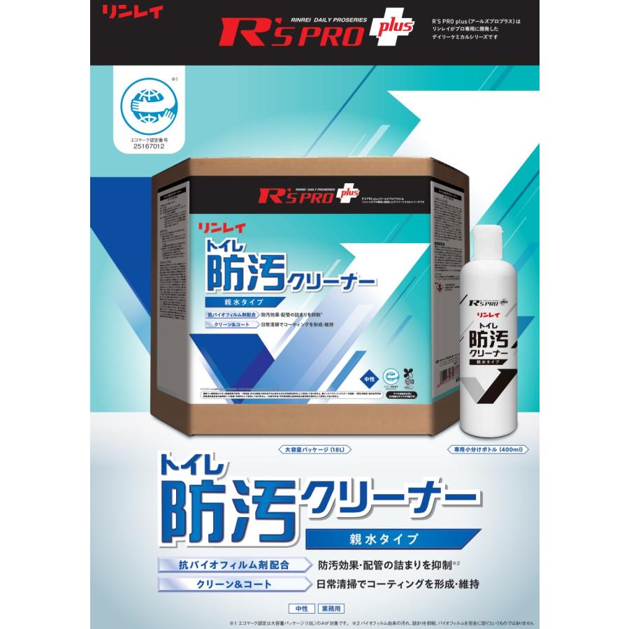 リンレイ R's PRO+ トイレ防汚クリーナー（18L） 業務用 トイレ