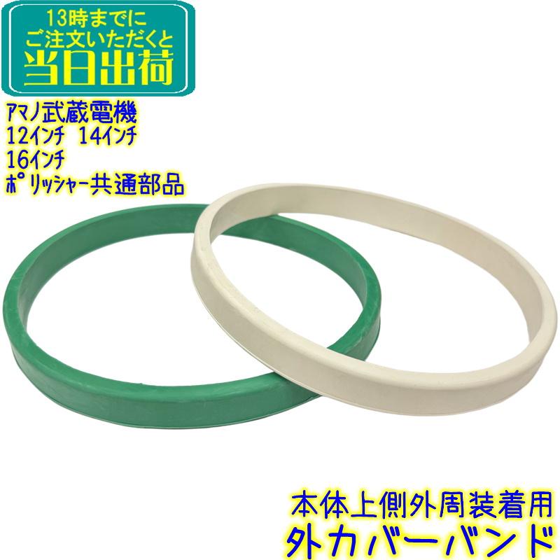 アマノ武蔵電機 ポリッシャー部品 外カバーバンド 1本（No.43） 12