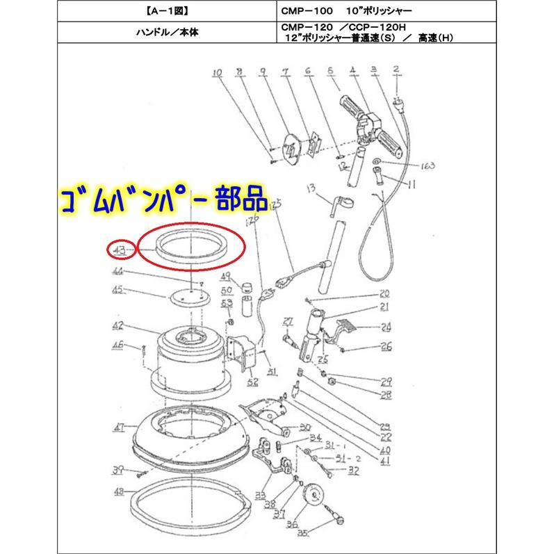 アマノ武蔵電機 ポリッシャー部品 外カバーバンド 1本（No.43） 12
