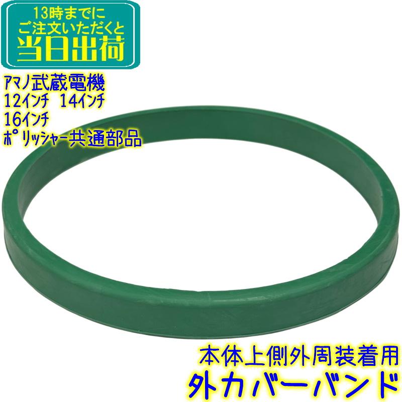 アマノ（AMANO） アマノ武蔵電機 ポリッシャー部品 外カバーバンド 1本