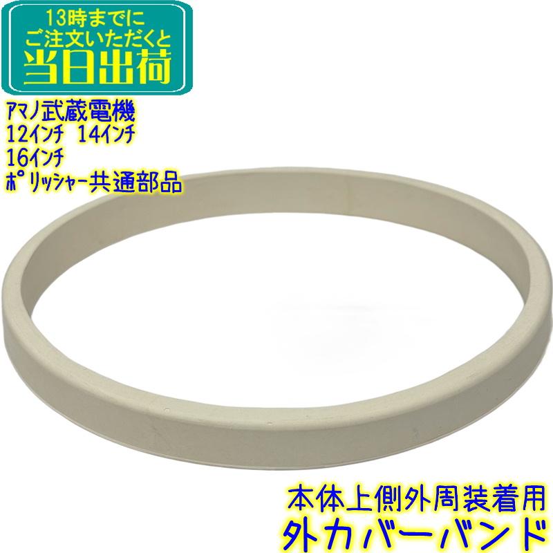 アマノ（AMANO） アマノ武蔵電機 ポリッシャー部品 外カバーバンド 1本
