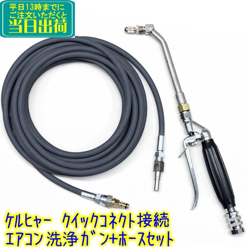 ケルヒャー洗浄機用 エアコン洗浄ガン+破裂しないホース 8m 可変